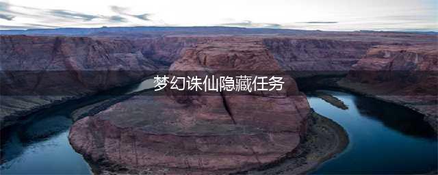 《梦幻诛仙手游》隐藏任务攻略 变异宝宝袋获取方法(梦幻诛仙隐藏任务)