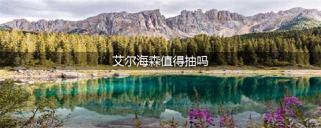 原神艾尔海森值得抽么 原神艾尔海森强度怎么样