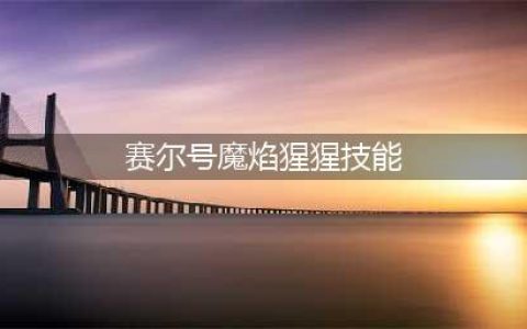 《赛尔号》魔焰猩猩怎么样 魔焰猩猩技能详细介绍(赛尔号魔焰猩猩技能)