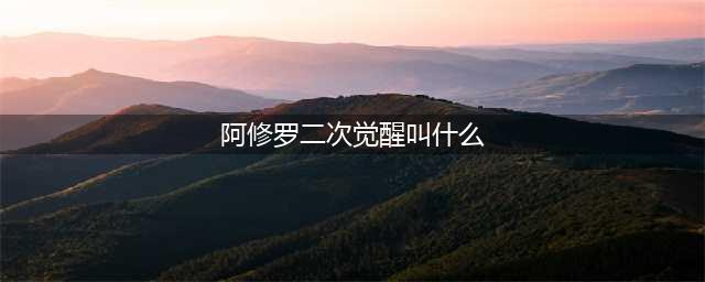 《dnf》天帝110装备怎么选择 天帝110版本装备推荐