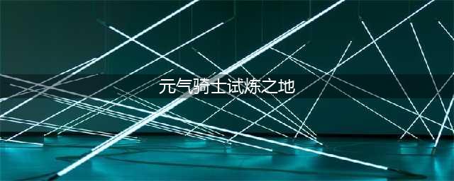 元气骑士新作试炼之地怎么玩 试炼之地玩法介绍