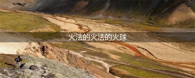 《魔兽世界》wlk火法火球版折磨火天赋雕文选择推荐