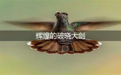 《魔兽世界》辉煌的破晓大剑如何获取 辉煌的破晓大剑获取攻略