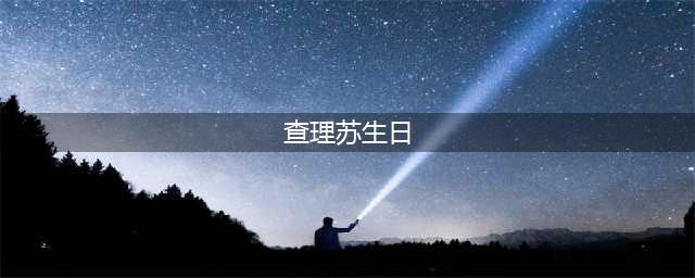 《光与夜之恋》查理苏生日一览 查理苏几时生日