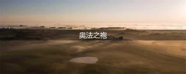 《魔兽世界怀旧服》奥法之袍图纸在哪儿掉落 奥法之袍图纸掉落位置介绍(奥法之袍)