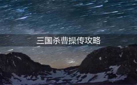 三国杀十周年曹操列传攻略 全关卡解锁方法(三国杀曹操传攻略)