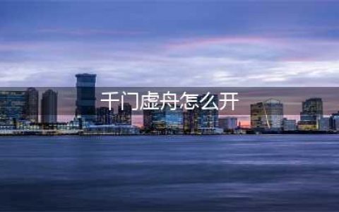 原神千门虚舟怎么开空气墙 千门虚舟开启攻略