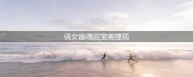 《倩女幽魂》藏宝阁手续费怎么样 收费规则一览(倩女幽魂藏宝阁提现)