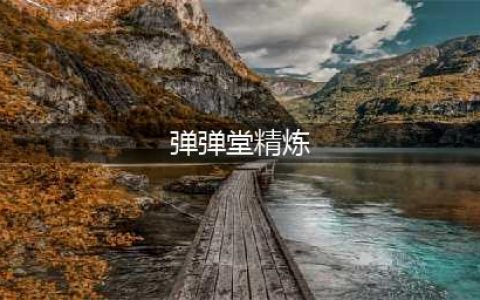 弹弹堂如何精炼出神器 弹弹堂精炼神器方法