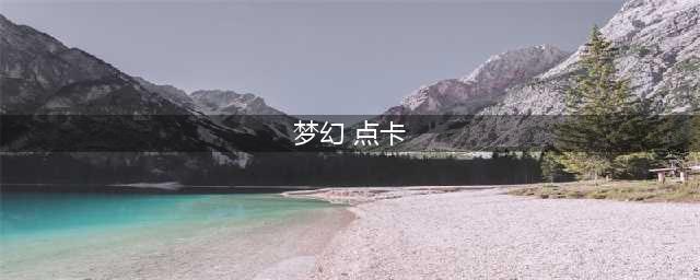 《梦幻西游》怎么买点卡最划算 点卡购买方法推荐(梦幻 点卡)