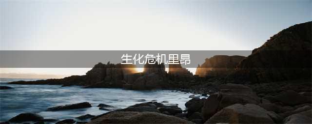 《生化危机7》里昂死了吗 游戏前必看的13件事(生化危机里昂)