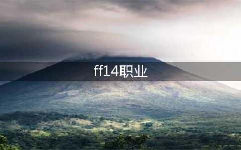 《ff14》6.0各个职业怎么样 6.0全职业不推荐分享(ff14职业)