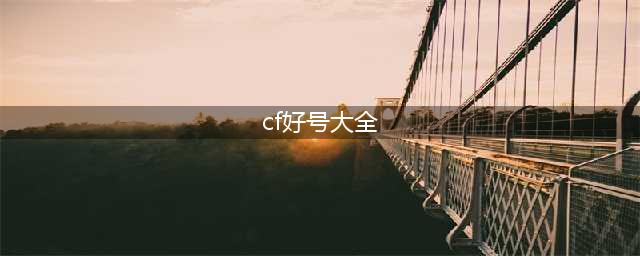 《火线精英》土豪号密码最新大全 好号和密码没人玩必须是真的(cf好号大全)