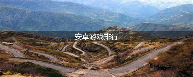 安卓年度游戏排行榜前十名2021最新 安卓年度游戏推荐(安卓游戏排行)