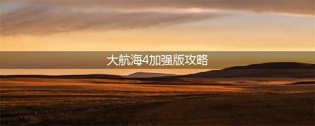 《大航海时代4威力加强版HD》新手攻略 新手开局快速发展攻略(大航海4加强版攻略)