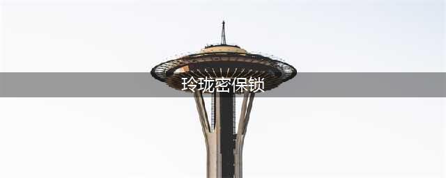 《剑网3》玲珑密保锁是什么 玲珑密保锁作用详解(玲珑密保锁)