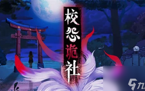 校怨诡社第六章通关流程详解 校怨诡社第六章怎么过