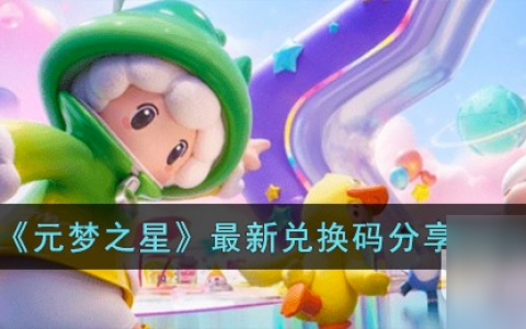 元梦之星最新兑换码介绍