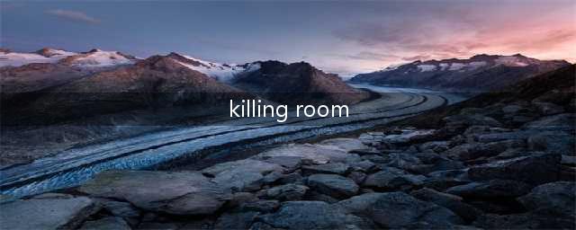 杀人房间killingroom新手开局心得攻略(killing room)