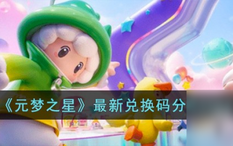 元梦之星最新兑换码大全2023