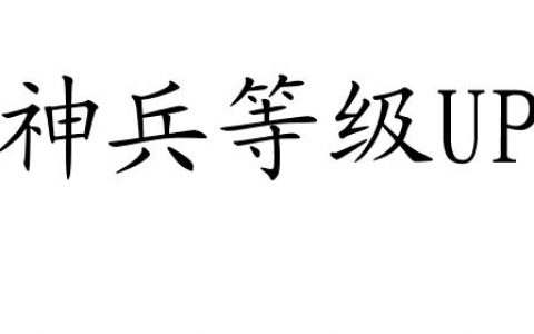 6级神兵怎么升级攻略-快速提升神兵等级的技巧与方法