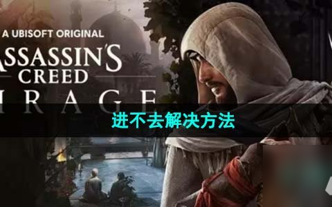 刺客信条幻景进不去怎么办 进不去解决方法