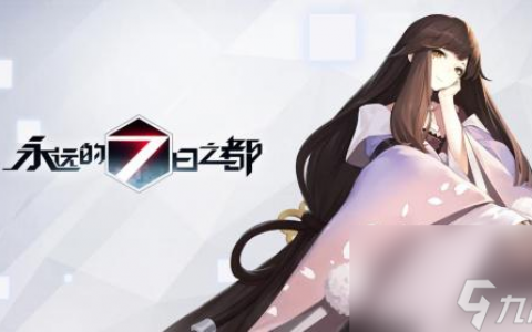 永远的7日之都怎么恢复疲劳值 永远的7日之都恢复疲劳值的方法