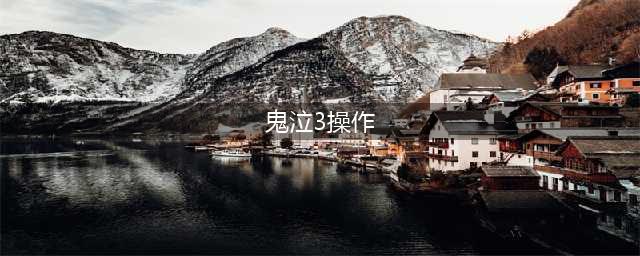 《鬼泣3HD》CC技简单使用教程 CC技CE修改教学(鬼泣3操作)