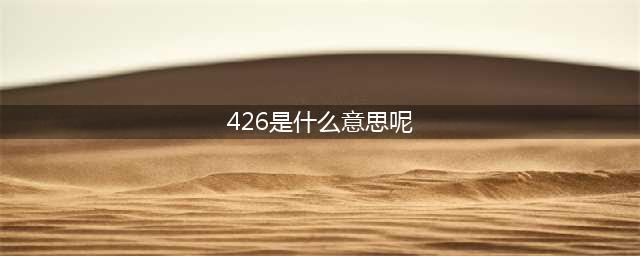 《炉石传说》426意思介绍 426是什么意思(426是什么意思呢)
