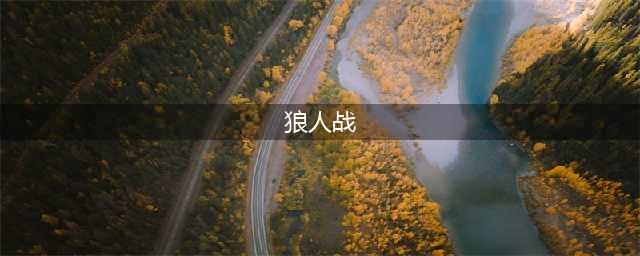 炉石传说狼人战卡组怎么搭配-狼人战卡组2022(狼人战)