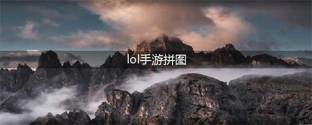 英雄联盟手游乌鸦拼图怎么拼 英雄联盟手游乌鸦拼图答案一览