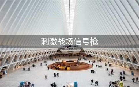 《绝地求生刺激战场》信号枪刷新时间 信号枪必刷新位置坐标一览(刺激战场信号枪)