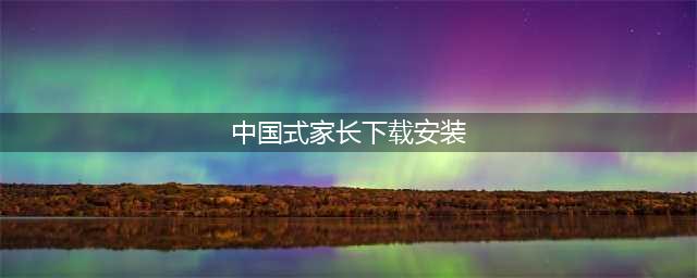 中国式家长下载安装正版2022 中国式家长正版下载分享(中国式家长下载安装)