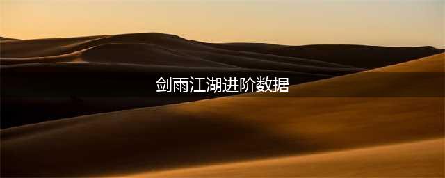 剑雨江湖天罡进阶数据大全 天罡进阶是多少(剑雨江湖进阶数据)