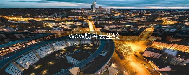 魔兽世界筋斗云坐骑怎么获得