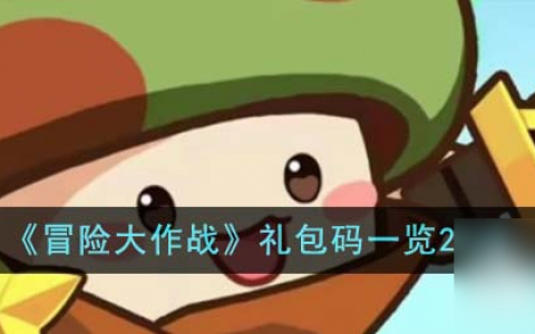冒险大作战最新兑换码大全2023