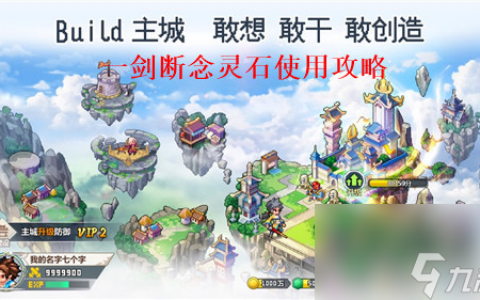 一剑断念怎么使用灵石比较好 一剑断念灵石使用攻略