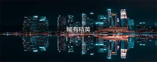 《魔兽世界怀旧服》稀有精英在哪 稀有精英位置与掉落一览(稀有精英)