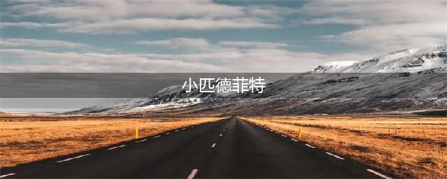 《魔兽世界》小匹德菲特的可爱炉石怎么获得 小匹德菲特的可爱炉石获得方法介绍(小匹德菲特)