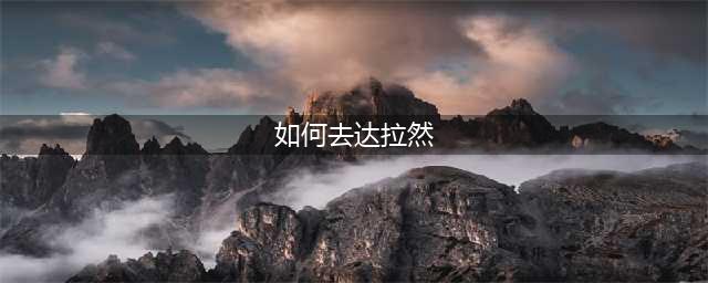 魔兽世界达拉然怎么去