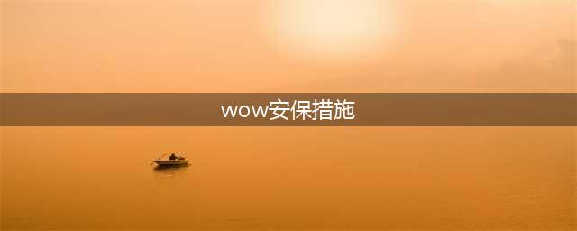 《魔兽世界》7.1安保措施救出绝望的难民(wow安保措施)