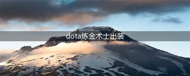 《DOTA2》炼金怎么出装 DOTA2炼金术士怎么加点(dota炼金术士出装)
