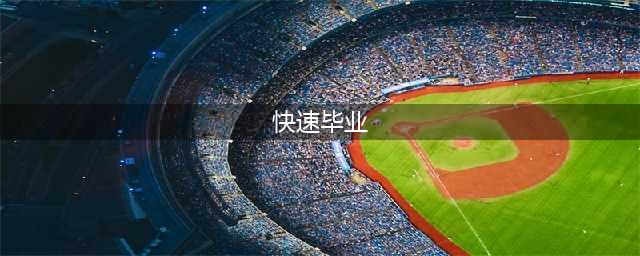 《DNF》怎么快速毕业 快速毕业方法教学(快速毕业)