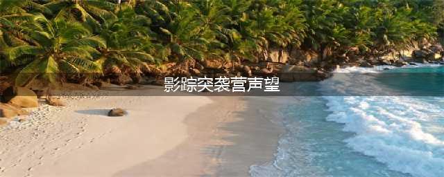 《魔兽世界》影踪突袭营声望怎么刷 影踪突袭营声望速刷途径一览(影踪突袭营声望)