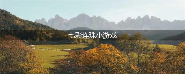 十大七彩连珠游戏免费下载安卓合集 最热门的七彩连珠类型手游排行榜(七彩连珠小游戏)