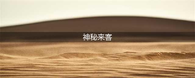 诛仙手游奇遇任务神秘来客攻略 神秘来客坐标位置(神秘来客)