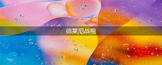 《魔兽世界》7.35PTR四个新种族战袍介绍(德莱尼战袍)