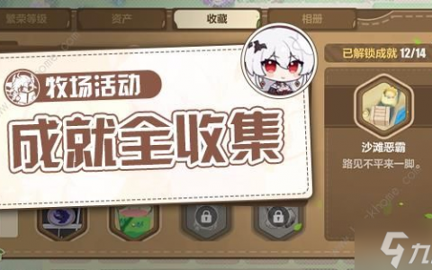 崩坏3舰舰的牧场奇谭隐藏成就大全 舰舰的牧场奇谭全成就达成总汇