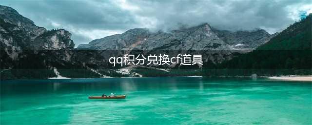 《cf》TGP活动中心 参与活动领积分兑换极品道具(qq积分兑换cf道具)