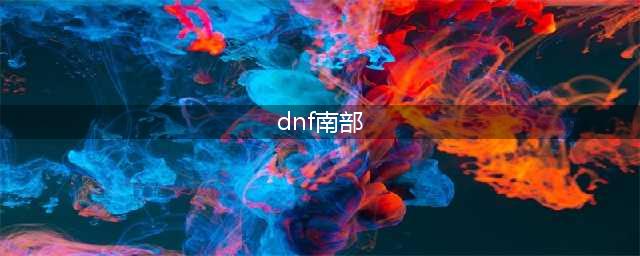 《DNF》南部溪谷改版一览 南部溪谷改版内容汇总(dnf南部)